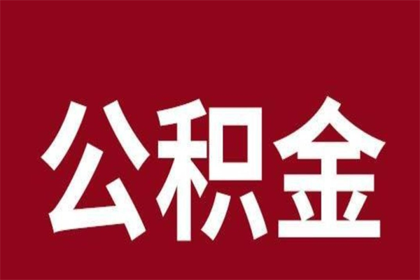 宝应县公积金封存没满6个月怎么取（公积金封存不满6个月）