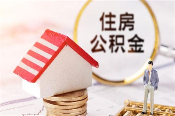 宝应县房屋公积金离职后怎么取出来（住房公积金离职后怎样提取）