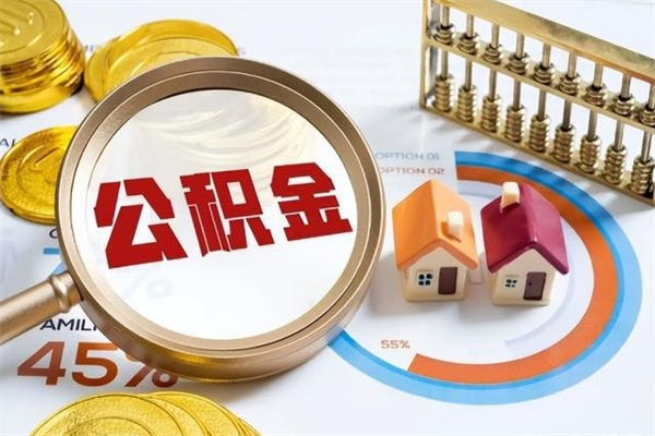 宝应县取住房公积金怎么取（取住房公积金方法）