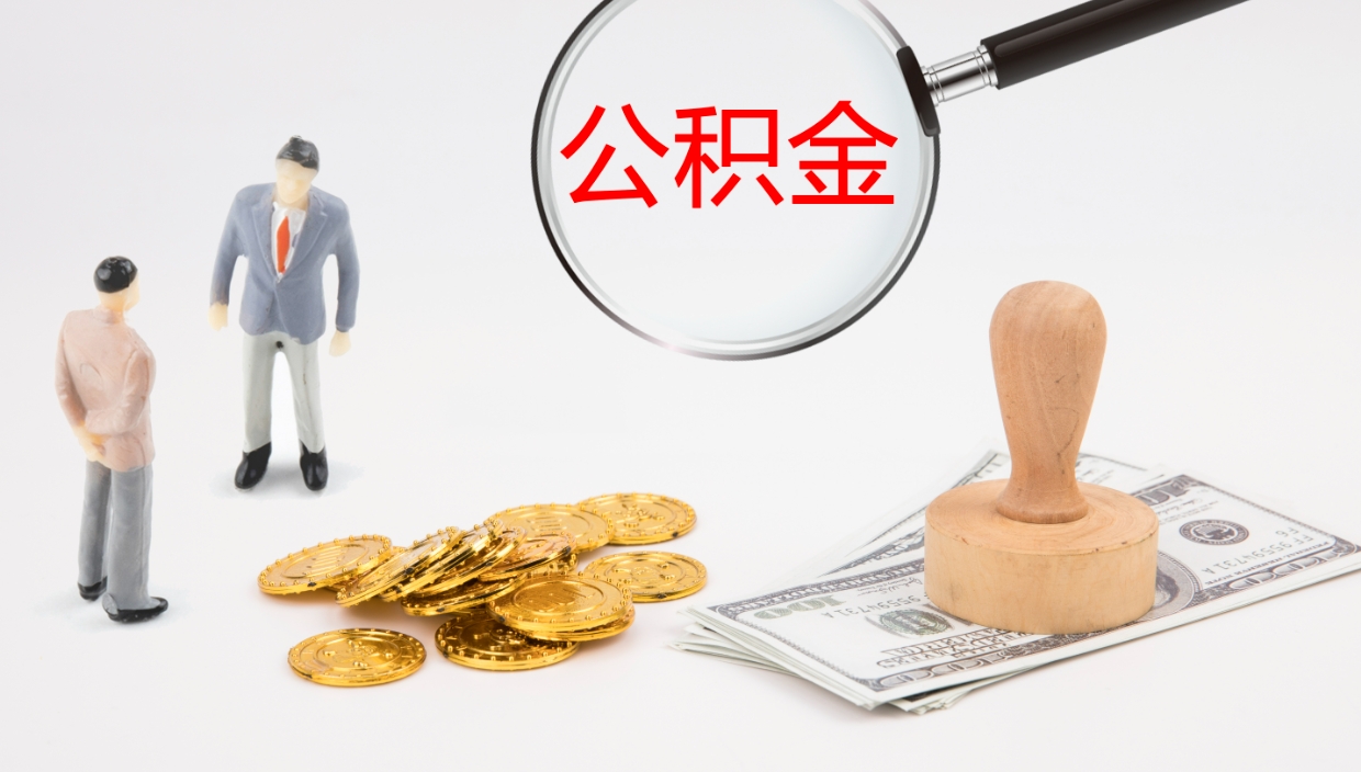 宝应县公积金怎么才能全部取出来（公积金这么全部取出）