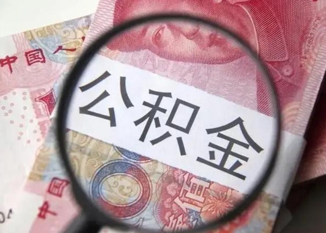 宝应县离职后多久公积金可以取出来（离职后多久公积金可以提取）