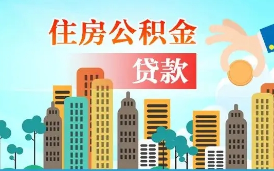 宝应县在职人员住房公积金怎么取（在职人员公积金提取流程）