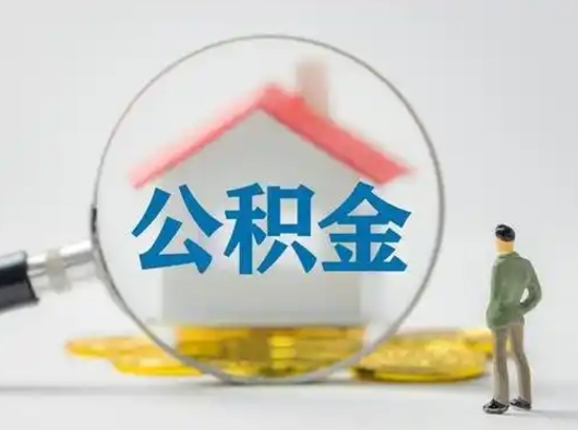 宝应县离职后怎么能把公积金取出来（离职后怎么把住房公积金取出来）