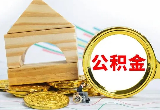 宝应县提封存公积金（怎么提取封存公积金）